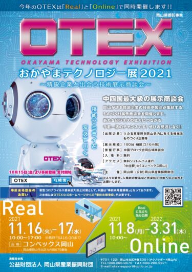 おかやまテクノロジー展2021に参加します。